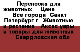 Переноска для животных. › Цена ­ 5 500 - Все города, Санкт-Петербург г. Животные и растения » Аксесcуары и товары для животных   . Свердловская обл.